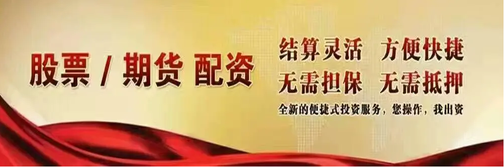 在线炒股配资门户:助您轻松实现财富增值