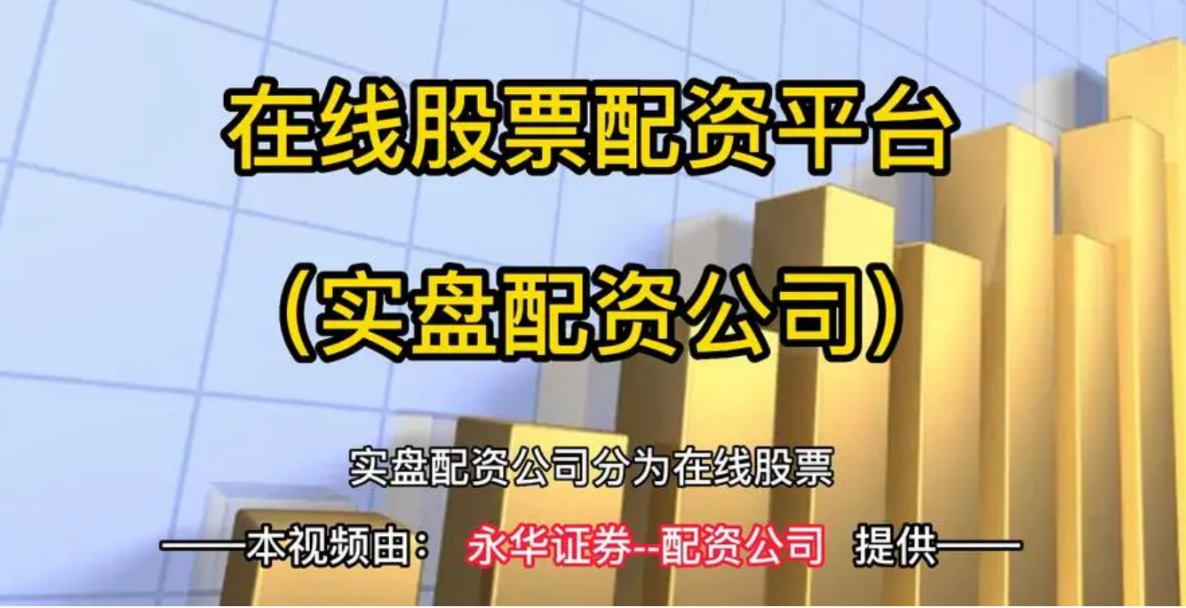 炒股配资平台:助您资金翻倍,投资更轻松
