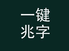 一键兆字节转GB换算器（增强版）