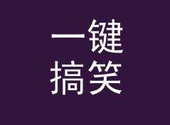 一键搞笑角色名生成器（轻量版）
