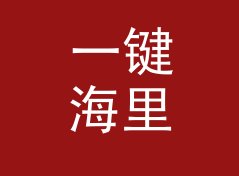 一键海里转米换算器（增强版）