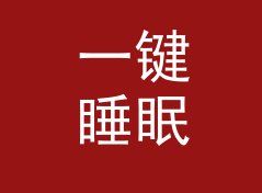 一键睡眠周期倒推计算器（进阶版）