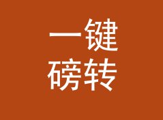 一键磅转公斤换算器（轻量版）