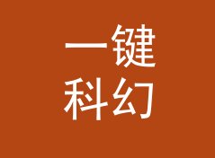 一键科幻店名生成器（增强版）