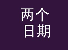 两个日期相差天数计算器（轻量版）