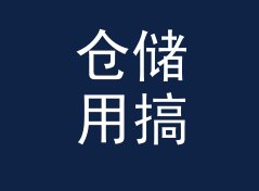 仓储用搞笑店名生成器（专业版）