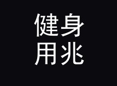 健身用兆帕转巴换算器（速查版）