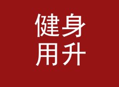 健身用升转杯换算器（完整版）
