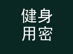 健身用密码强度检测器（速查版）