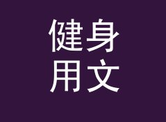 健身用文艺猫名生成器（进阶版）