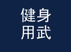 健身用武侠花名生成器