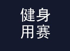 健身用赛博昵称生成器（完整版）
