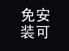 免安装可爱角色名生成器