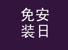 免安装日系战队名生成器（简明版）