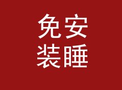 免安装睡眠周期倒推计算器（完整版）