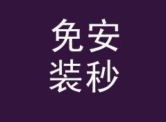 免安装秒数转时分秒计算器（标准版）