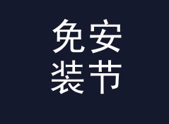 免安装节转公里每小时换算器（简明版）