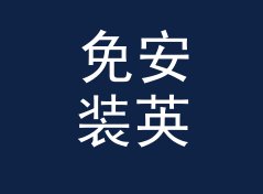 免安装英文风店名生成器（简明版）