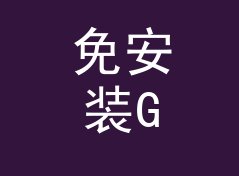 免安装GB转TB换算器（便携版）