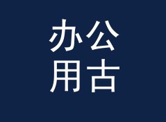 办公用古风角色名生成器