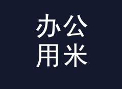办公用米每秒转公里每小时换算器（完整版）