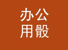 办公用骰子模拟投掷器（完整版）