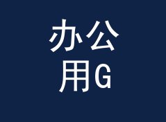 办公用GB转兆字节换算器（完整版）