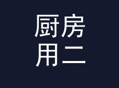 厨房用二次元战队名生成器（增强版）