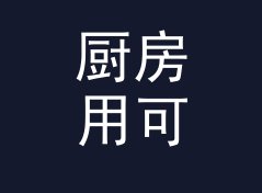 厨房用可爱笔名生成器（进阶版）