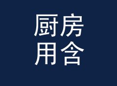 厨房用含税价与不含税价换算器（完整版）