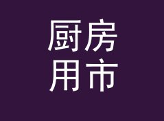 厨房用市里转公里换算器（简明版）