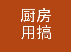 厨房用搞笑店名生成器（进阶版）