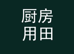 厨房用田园花名生成器（进阶版）