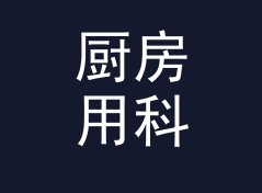 厨房用科幻猫名生成器（速查版）