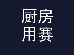 厨房用赛博猫名生成器（专业版）