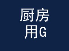 厨房用GB转TB换算器（进阶版）