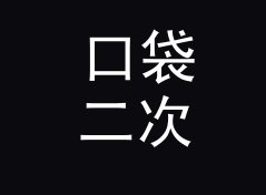 口袋二次元店名生成器（专业版）