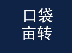 口袋亩转平方米换算器（便携版）