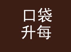 口袋升每百公里转英里每加仑换算器（轻量版）