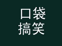 口袋搞笑笔名生成器（专业版）