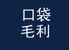 口袋毛利率计算器（速查版）