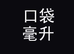 口袋毫升转液量盎司换算器（标准版）