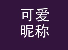 可爱昵称生成器（完整版）