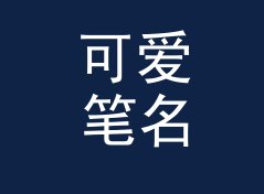 可爱笔名生成器（便携版）