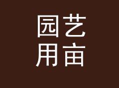 园艺用亩转平方米换算器（标准版）