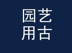 园艺用古风店名生成器（速查版）