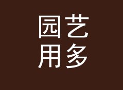 园艺用多行文本合并成一行工具（轻量版）