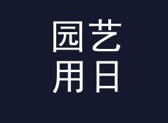 园艺用日系昵称生成器（完整版）