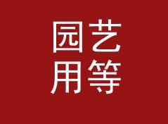 园艺用等比缩放尺寸计算器（完整版）