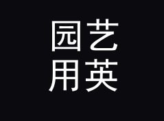 园艺用英里每小时转公里每小时换算器（完整版）